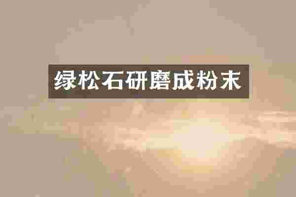 绿松石研磨成粉末