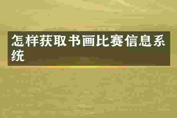 怎样获取书画比赛信息系统