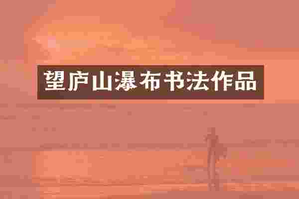 望庐山瀑布书法作品