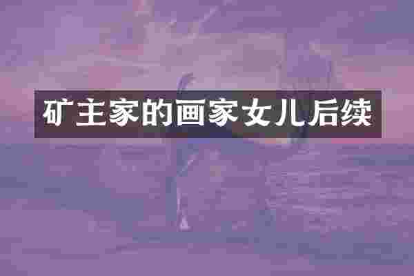 矿主家的画家女儿后续