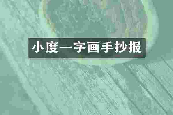 小度一字画手抄报