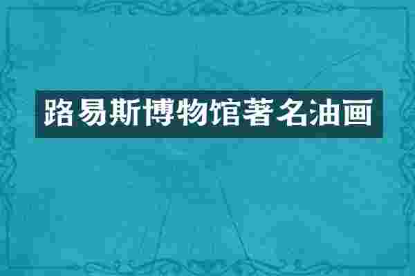 路易斯博物馆著名油画