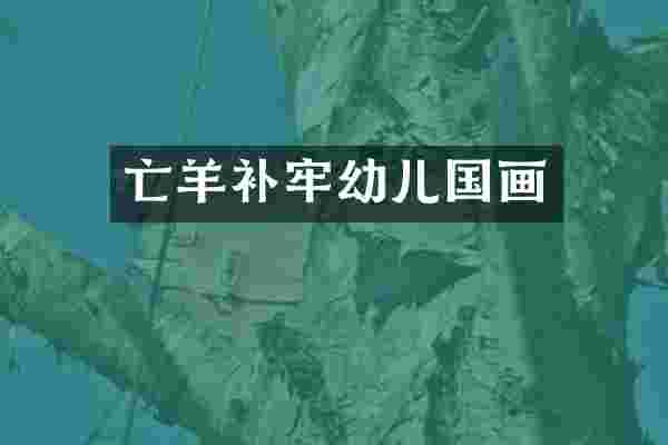 亡羊补牢幼儿国画