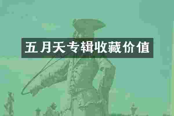 五月天专辑收藏价值