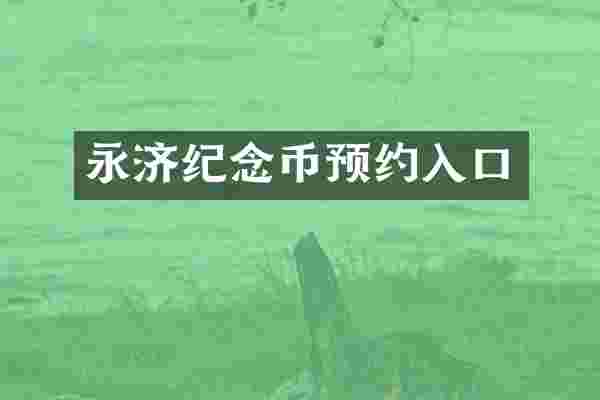 永济纪念币预约入口