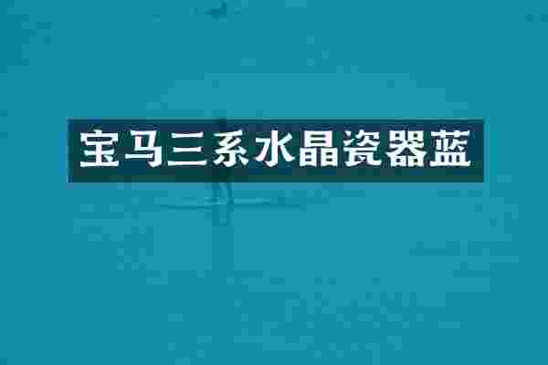 宝马三系水晶瓷器蓝
