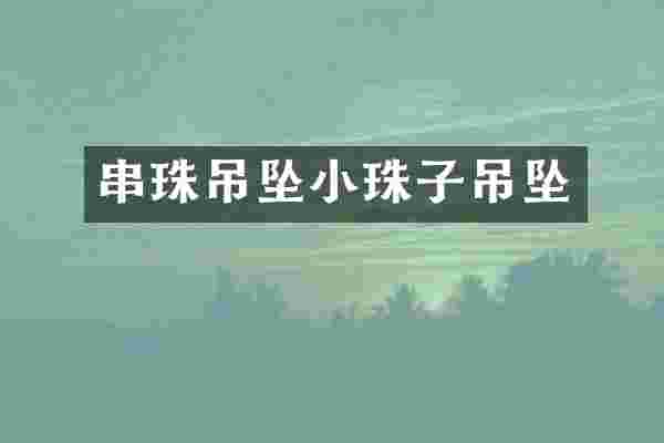 串珠吊坠小珠子吊坠