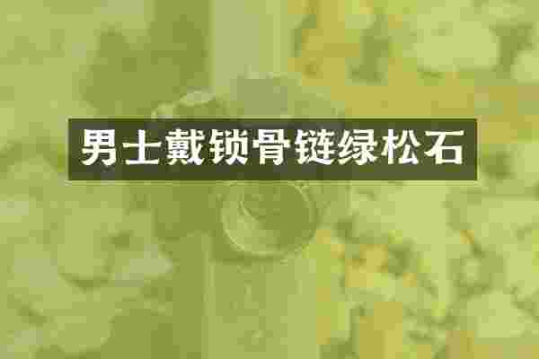 男士戴锁骨链绿松石