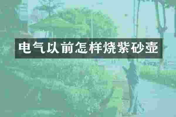 电气以前怎样烧紫砂壶