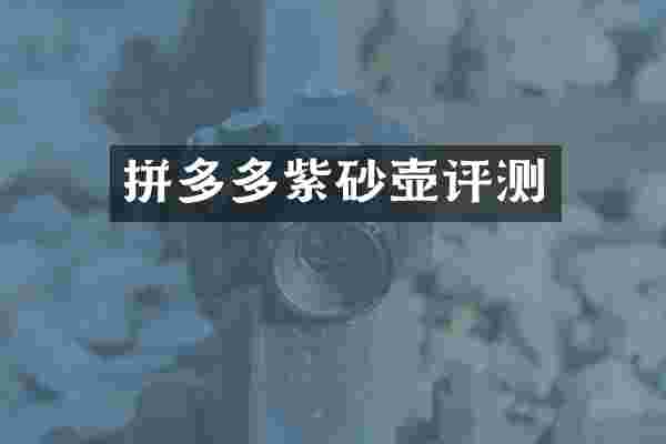 拼多多紫砂壶评测