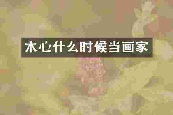 木心什么时候当画家