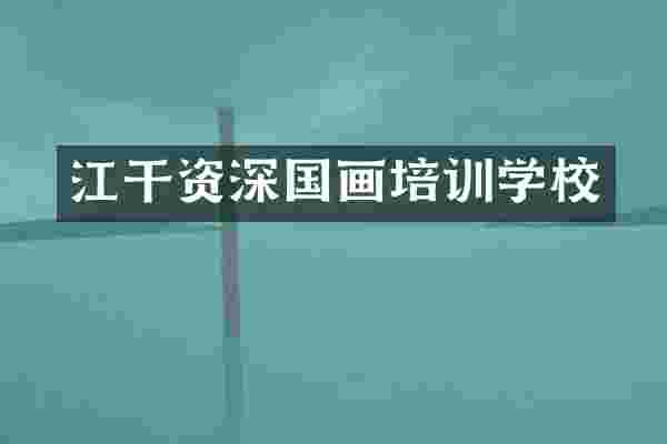 江干资深国画培训学校