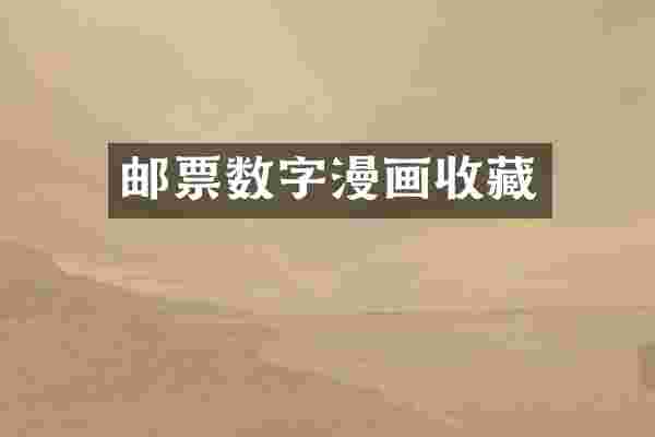 邮票数字漫画收藏