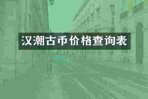 汉潮古币价格查询表