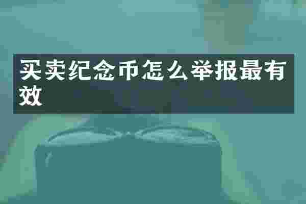 买卖纪念币怎么举报最有效