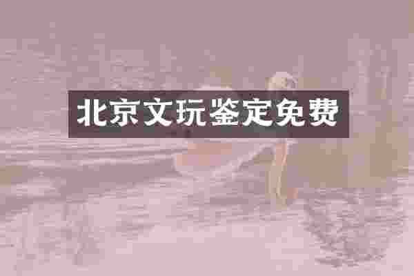 北京文玩鉴定免费