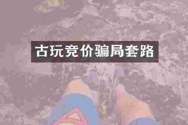 古玩竞价骗局套路