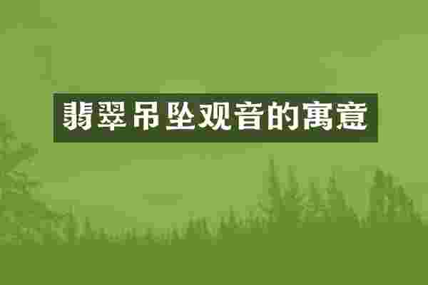 翡翠吊坠观音的寓意