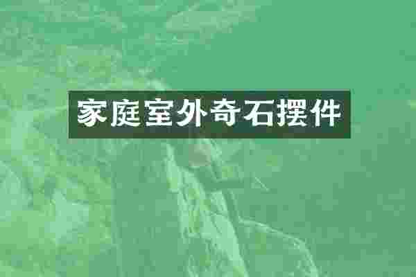 家庭室外奇石摆件