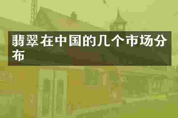 翡翠在中国的几个市场分布