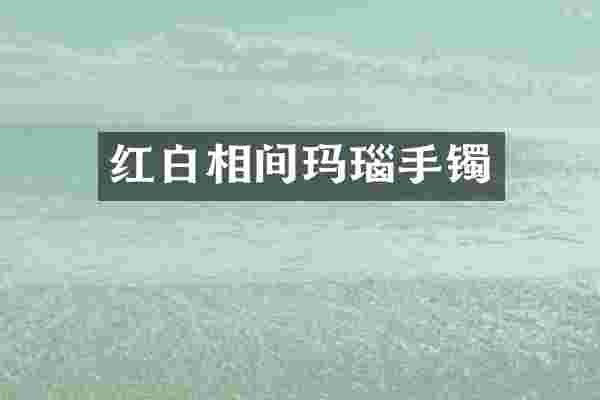 红白相间玛瑙手镯