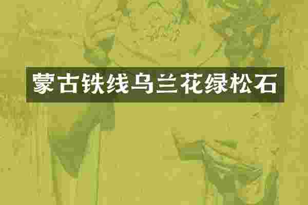 蒙古铁线乌兰花绿松石