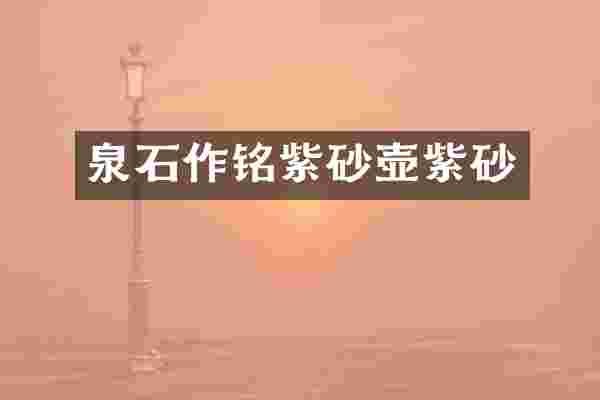 泉石作铭紫砂壶紫砂