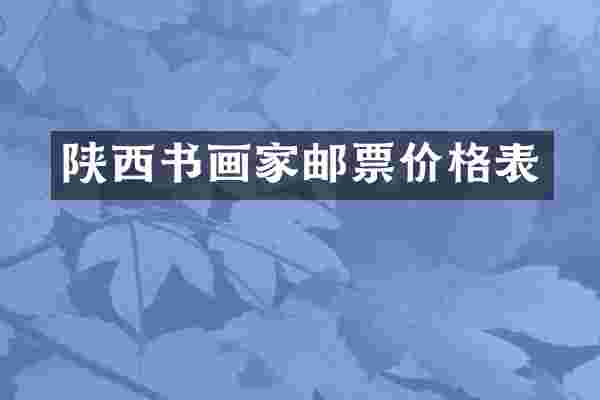 陕西书画家邮票价格表