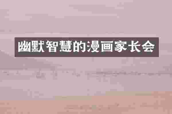 幽默智慧的漫画家长会