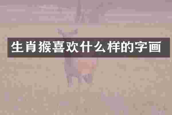 生肖猴喜欢什么样的字画