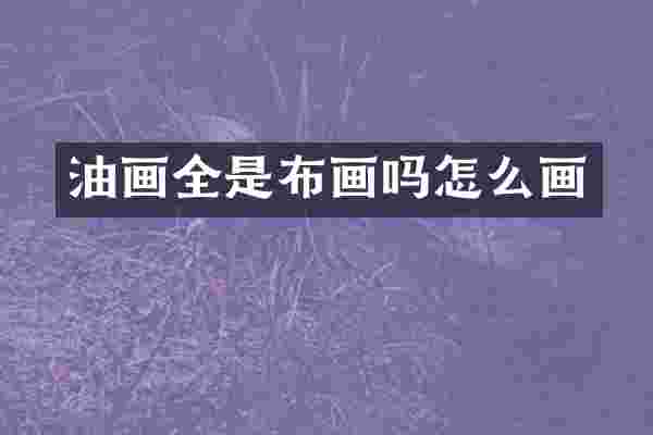 油画全是布画吗怎么画