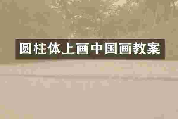 圆柱体上画中国画教案