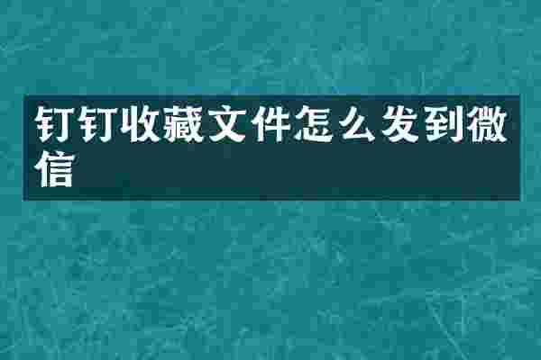 钉钉收藏文件怎么发到微信