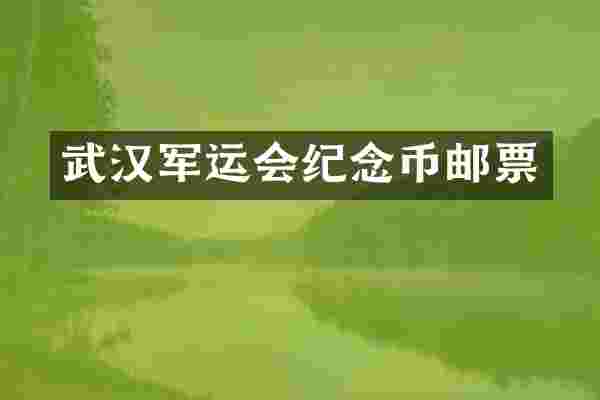 武汉军运会纪念币邮票