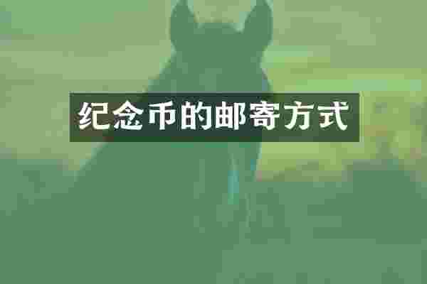 纪念币的邮寄方式