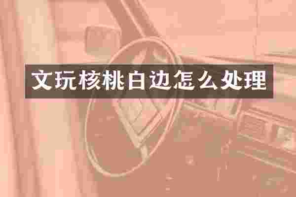 文玩核桃白边怎么处理