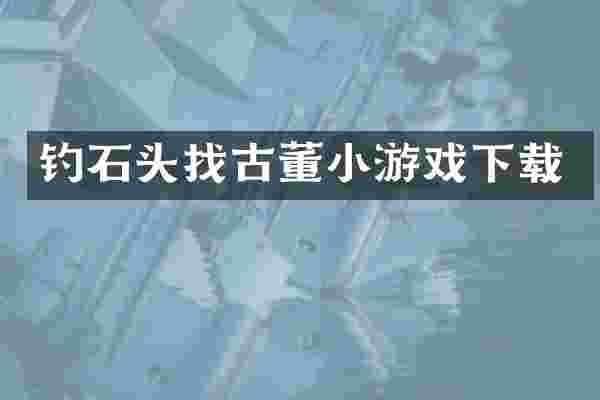 钓石头找古董小游戏下载