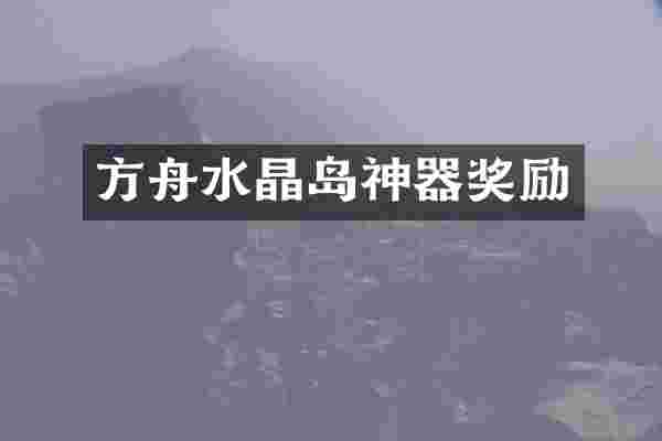 方舟水晶岛神器奖励