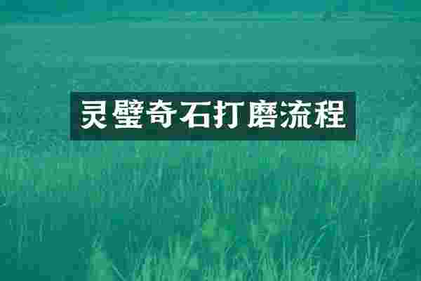 灵璧奇石打磨流程