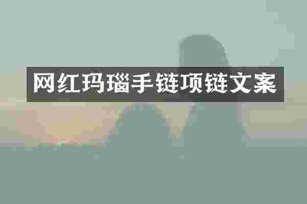 网红玛瑙手链项链文案