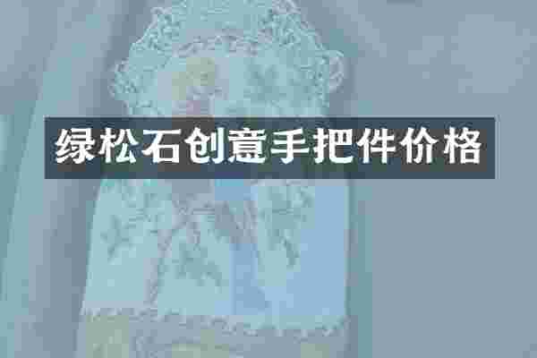 绿松石创意手把件价格