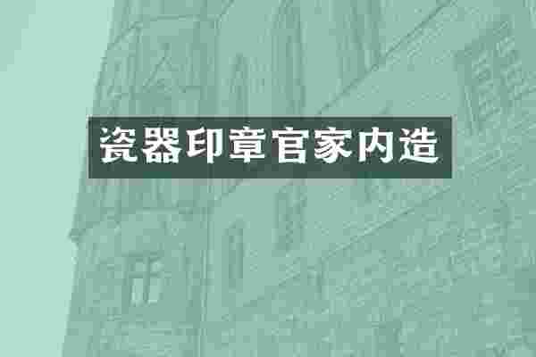 瓷器印章官家内造