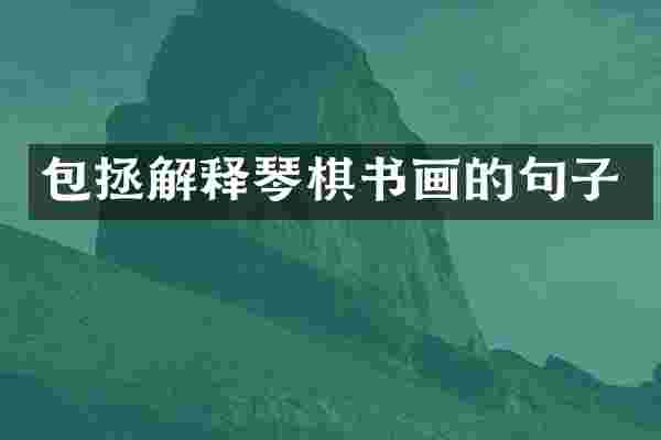包拯解释琴棋书画的句子