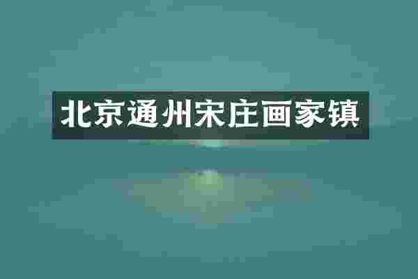 北京通州宋庄画家镇