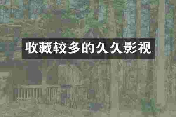 收藏较多的久久影视