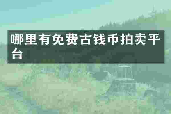 哪里有免费古钱币拍卖平台