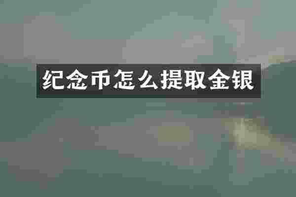 纪念币怎么提取金银