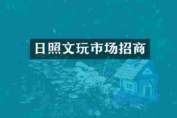 日照文玩市场招商