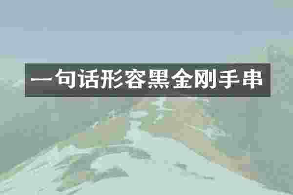 一句话形容黑金刚手串