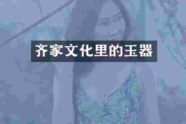 齐家文化里的玉器